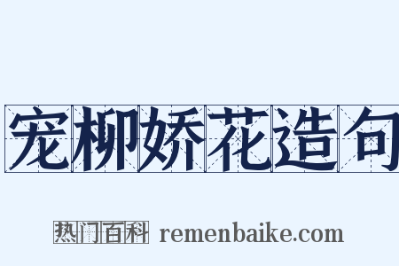 宠柳娇花造句是什么意思的图片